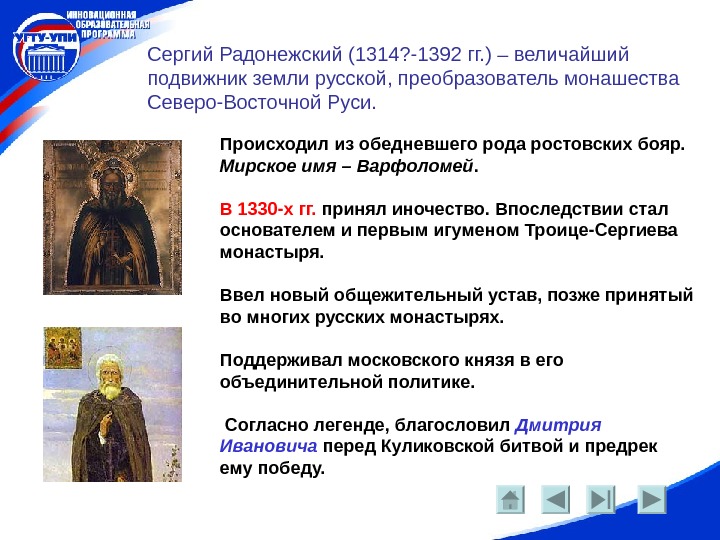   Сергий Радонежский (1314? -1392 гг. ) – величайший подвижник земли русской, преобразователь